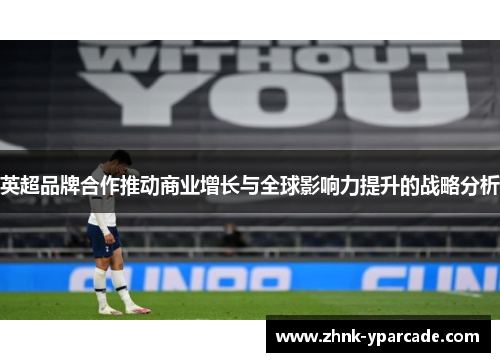 英超品牌合作推动商业增长与全球影响力提升的战略分析