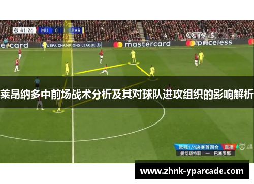 莱昂纳多中前场战术分析及其对球队进攻组织的影响解析