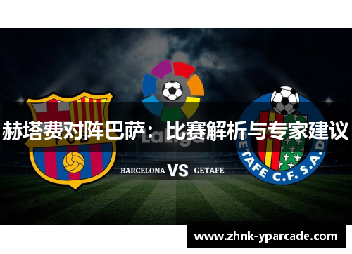 赫塔费对阵巴萨：比赛解析与专家建议