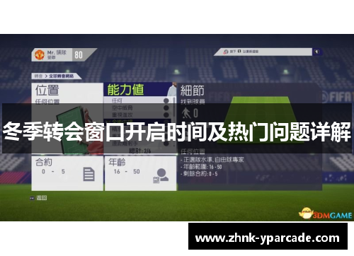 冬季转会窗口开启时间及热门问题详解