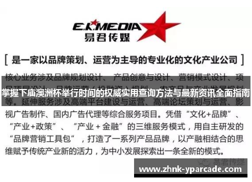 掌握下庙澳洲杯举行时间的权威实用查询方法与最新资讯全面指南