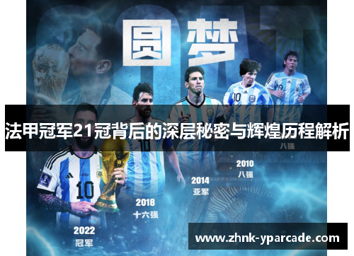 法甲冠军21冠背后的深层秘密与辉煌历程解析