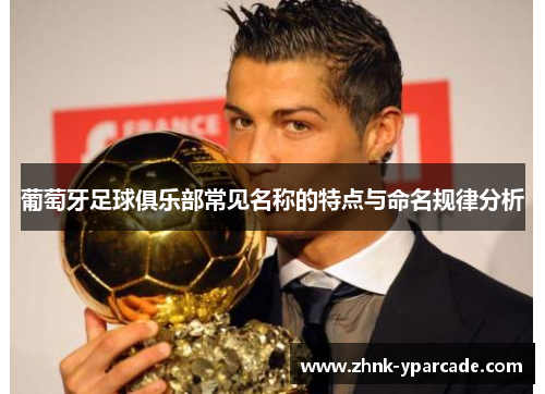葡萄牙足球俱乐部常见名称的特点与命名规律分析