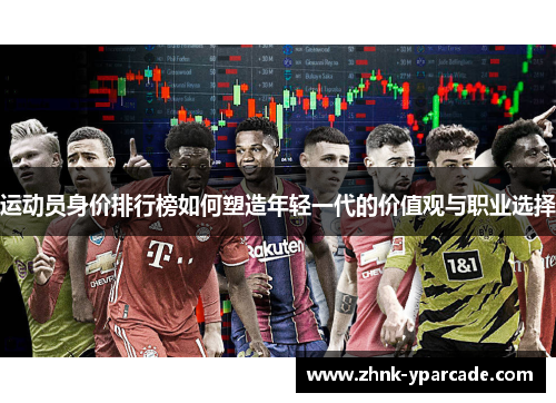 运动员身价排行榜如何塑造年轻一代的价值观与职业选择
