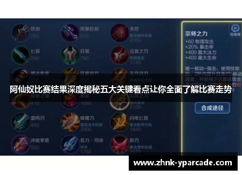 阿仙奴比赛结果深度揭秘五大关键看点让你全面了解比赛走势