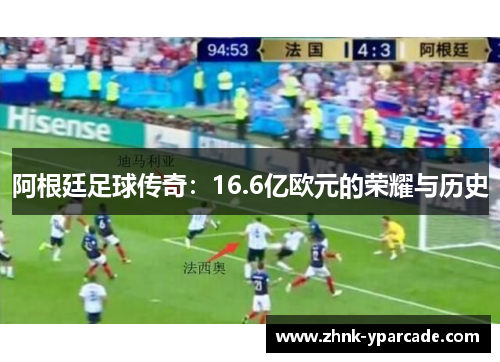 阿根廷足球传奇：16.6亿欧元的荣耀与历史