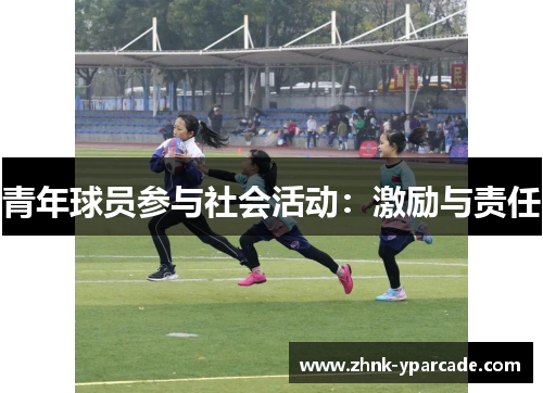 青年球员参与社会活动:激励与责任 青年球员参与社会活动:激励与责任