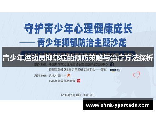 青少年运动员抑郁症的预防策略与治疗方法探析 青少年运动员抑郁症的预防策略与治疗方法探析