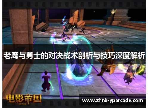 老鹰与勇士的对决战术剖析与技巧深度解析 老鹰与勇士的对决战术剖析与技巧深度解析