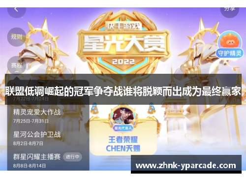 联盟低调崛起的冠军争夺战谁将脱颖而出成为最终赢家