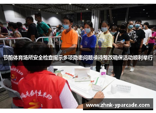 节前体育场所安全检查揭示多项隐患问题亟待整改确保活动顺利举行