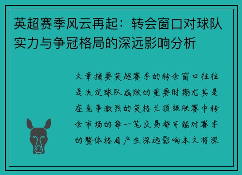 英超赛季风云再起：转会窗口对球队实力与争冠格局的深远影响分析