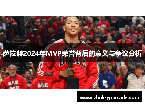 萨拉赫2024年MVP荣誉背后的意义与争议分析