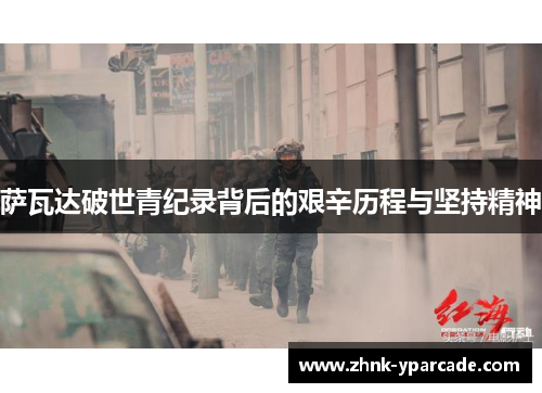 萨瓦达破世青纪录背后的艰辛历程与坚持精神