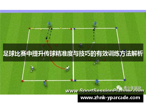 足球比赛中提升传球精准度与技巧的有效训练方法解析