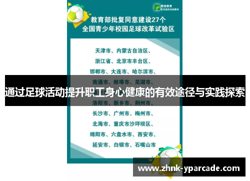 通过足球活动提升职工身心健康的有效途径与实践探索