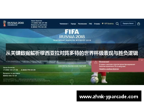 从关键数据解析穆西亚拉对阵多特的世界杯级表现与胜负逻辑