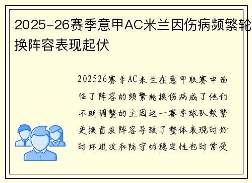 2025-26赛季意甲AC米兰因伤病频繁轮换阵容表现起伏
