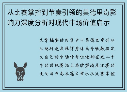 从比赛掌控到节奏引领的莫德里奇影响力深度分析对现代中场价值启示 从比赛掌控到节奏引领的莫德里奇影响力深度分析对现代中场价值启示