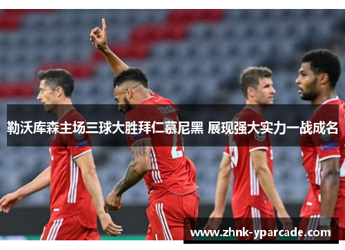 勒沃库森主场三球大胜拜仁慕尼黑 展现强大实力一战成名 勒沃库森主场三球大胜拜仁慕尼黑 展现强大实力一战成名