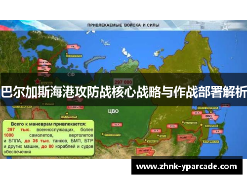 巴尔加斯海港攻防战核心战略与作战部署解析