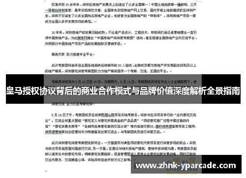 皇马授权协议背后的商业合作模式与品牌价值深度解析全景指南 皇马授权协议背后的商业合作模式与品牌价值深度解析全景指南