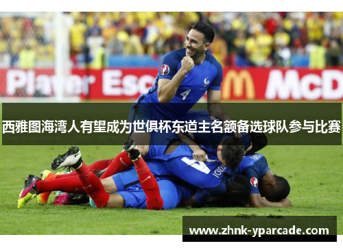 西雅图海湾人有望成为世俱杯东道主名额备选球队参与比赛