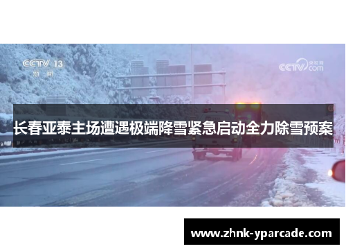 长春亚泰主场遭遇极端降雪紧急启动全力除雪预案