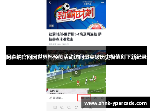 阿森纳官网因世界杯预热活动访问量突破历史极值创下新纪录