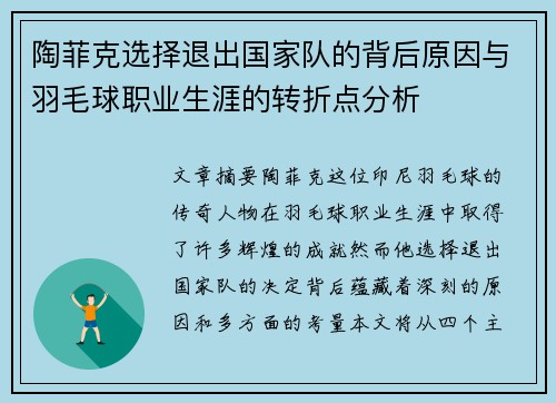 陶菲克选择退出国家队的背后原因与羽毛球职业生涯的转折点分析