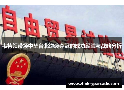 韦特领带领中华台北逆袭夺冠的成功经验与战略分析
