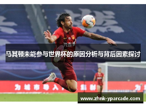 马其顿未能参与世界杯的原因分析与背后因素探讨