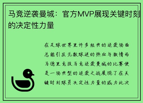 马竞逆袭曼城：官方MVP展现关键时刻的决定性力量