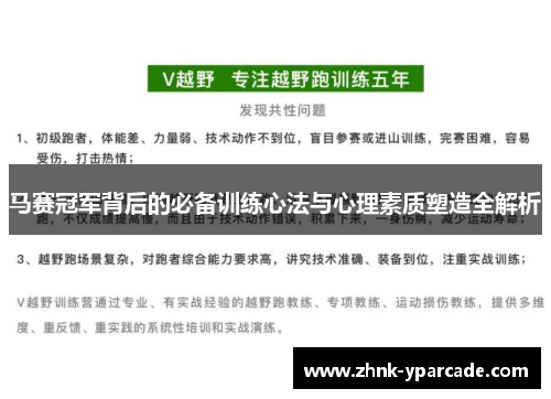 马赛冠军背后的必备训练心法与心理素质塑造全解析