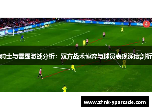 骑士与雷霆激战分析：双方战术博弈与球员表现深度剖析