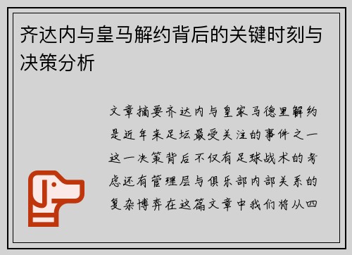 齐达内与皇马解约背后的关键时刻与决策分析