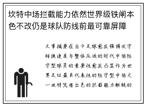 坎特中场拦截能力依然世界级铁闸本色不改仍是球队防线前最可靠屏障 坎特中场拦截能力依然世界级铁闸本色不改仍是球队防线前最可靠屏障