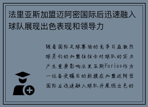 法里亚斯加盟迈阿密国际后迅速融入球队展现出色表现和领导力