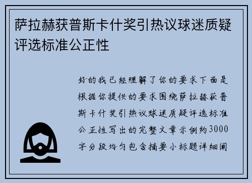 萨拉赫获普斯卡什奖引热议球迷质疑评选标准公正性