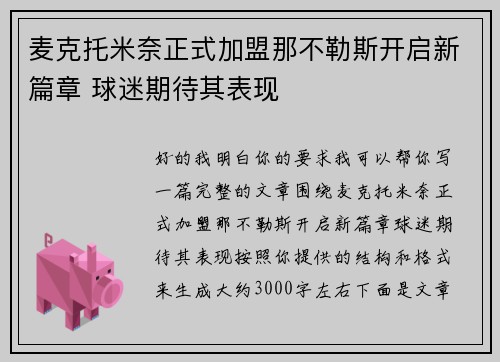 麦克托米奈正式加盟那不勒斯开启新篇章 球迷期待其表现