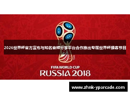 2026世界杯官方宣布与知名音频分享平台合作推出专属世界杯播客节目 2026世界杯官方宣布与知名音频分享平台合作推出专属世界杯播客节目