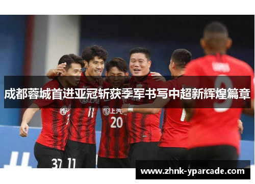 成都蓉城首进亚冠斩获季军书写中超新辉煌篇章 成都蓉城首进亚冠斩获季军书写中超新辉煌篇章