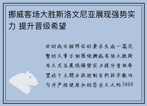 挪威客场大胜斯洛文尼亚展现强势实力 提升晋级希望 挪威客场大胜斯洛文尼亚展现强势实力 提升晋级希望