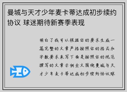 曼城与天才少年麦卡蒂达成初步续约协议 球迷期待新赛季表现 曼城与天才少年麦卡蒂达成初步续约协议 球迷期待新赛季表现