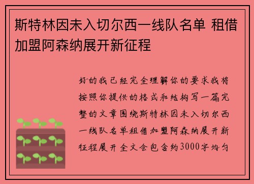 斯特林因未入切尔西一线队名单 租借加盟阿森纳展开新征程 斯特林因未入切尔西一线队名单 租借加盟阿森纳展开新征程