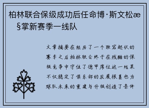柏林联合保级成功后任命博·斯文松执掌新赛季一线队 柏林联合保级成功后任命博·斯文松执掌新赛季一线队