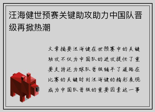 汪海健世预赛关键助攻助力中国队晋级再掀热潮 汪海健世预赛关键助攻助力中国队晋级再掀热潮