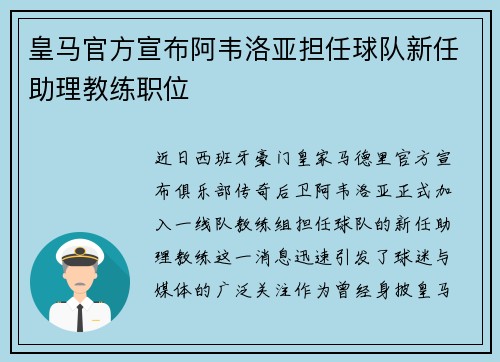 皇马官方宣布阿韦洛亚担任球队新任助理教练职位 皇马官方宣布阿韦洛亚担任球队新任助理教练职位