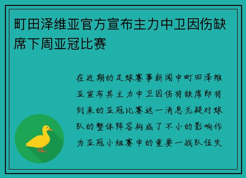町田泽维亚官方宣布主力中卫因伤缺席下周亚冠比赛 町田泽维亚官方宣布主力中卫因伤缺席下周亚冠比赛
