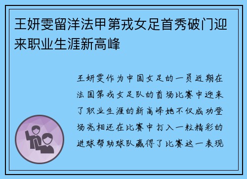 王妍雯留洋法甲第戎女足首秀破门迎来职业生涯新高峰 王妍雯留洋法甲第戎女足首秀破门迎来职业生涯新高峰